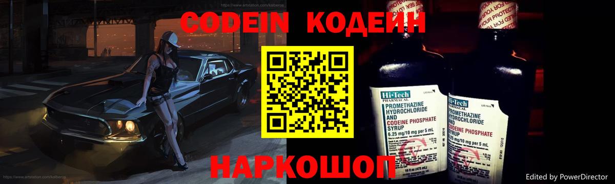 Codein напиток Lean (лин) Уварово